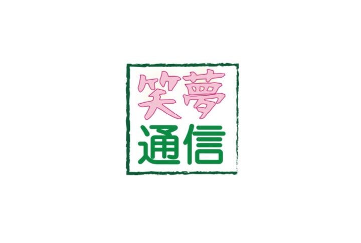 笑夢通信　38